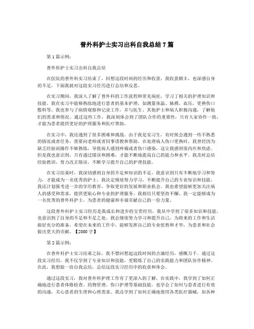 普外科护士实习出科自我总结7篇
