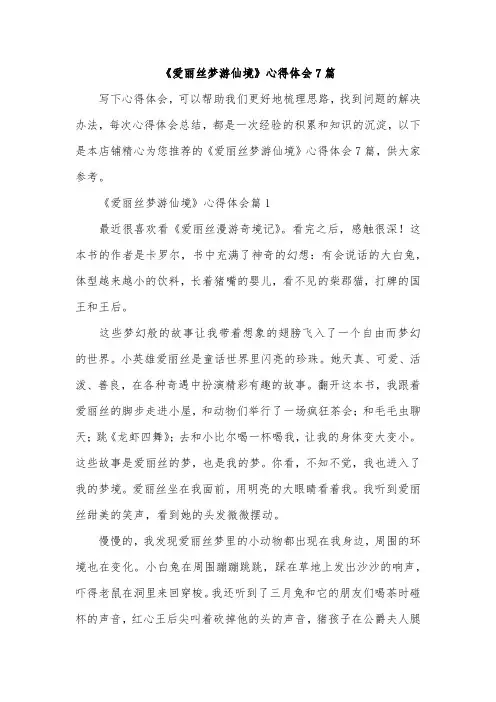《爱丽丝梦游仙境》心得体会7篇