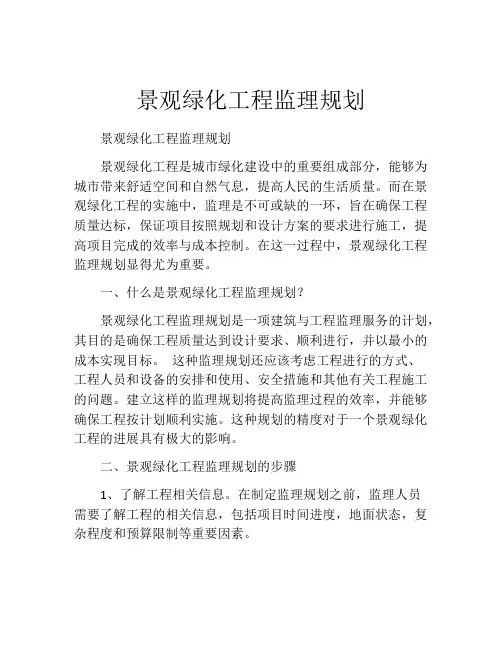 景观绿化工程监理规划