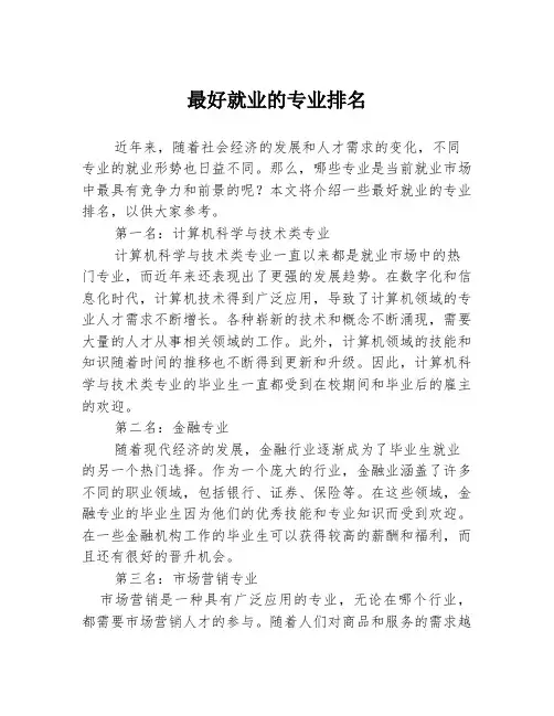 最好就业的专业排名