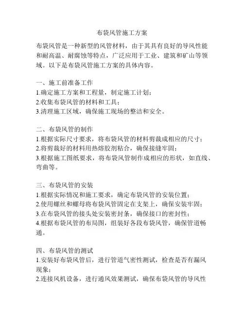 布袋风管施工方案