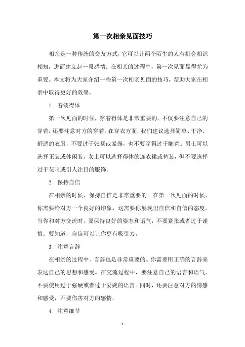 第一次相亲见面技巧