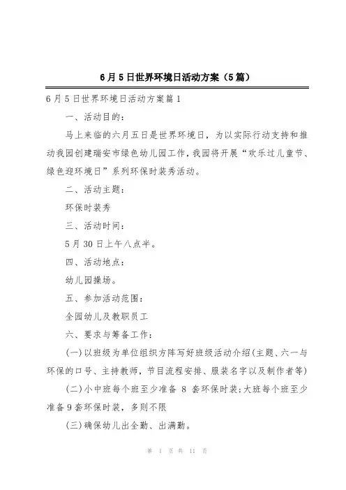 6月5日世界环境日活动方案(5篇)