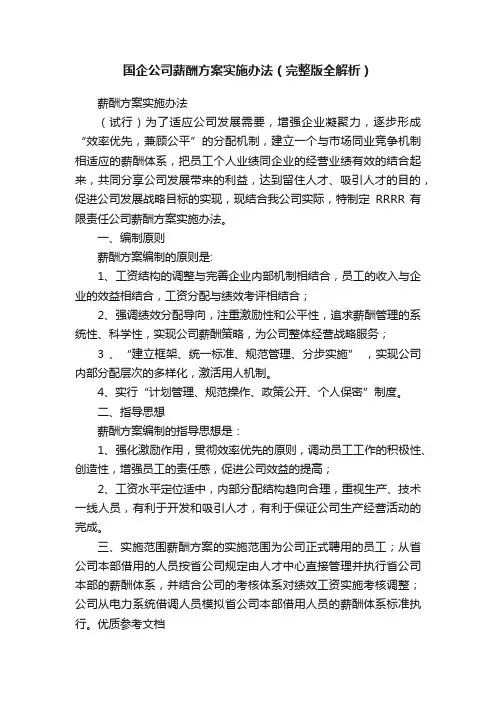 国企公司薪酬方案实施办法（完整版全解析）