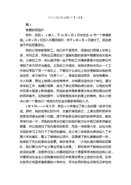 个人入党自传2000字【三篇】_入党自传_