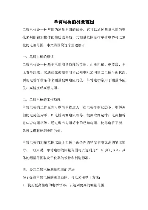 单臂电桥的测量范围