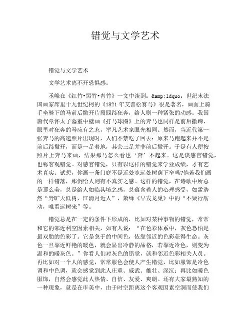 错觉与文学艺术