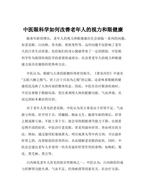 中医眼科学如何改善老年人的视力和眼健康