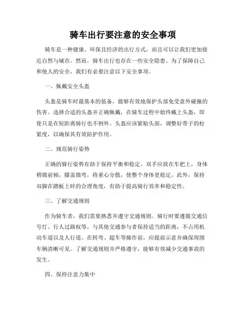 骑车出行要注意的安全事项