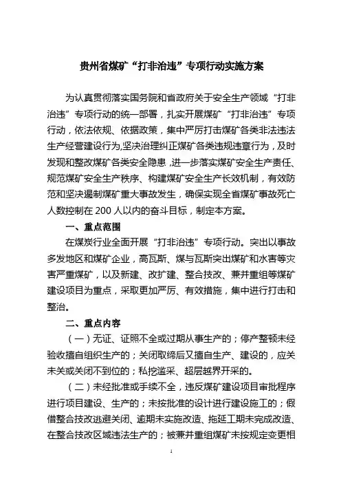 贵州省煤矿打非治违专项行动实施方案