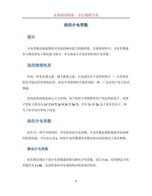 硅的介电常数
