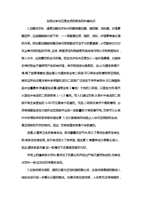 生物化学与日常生活的联系的科普知识