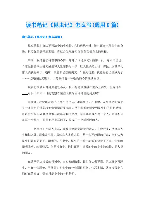 读书笔记《昆虫记》怎么写(通用8篇)