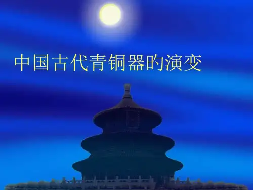 中国古代青铜器的演变