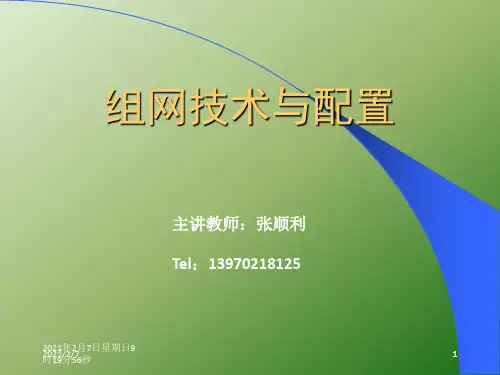 组网技术与配置-(第1章(1)