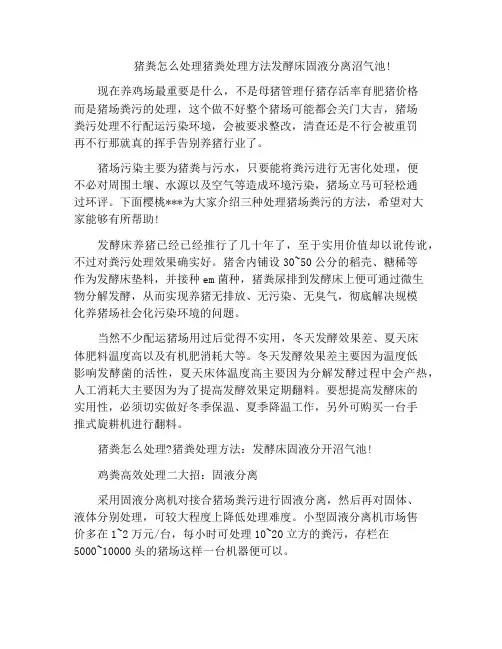 猪粪怎么处理猪粪处理方法发酵床固液分离沼气池!