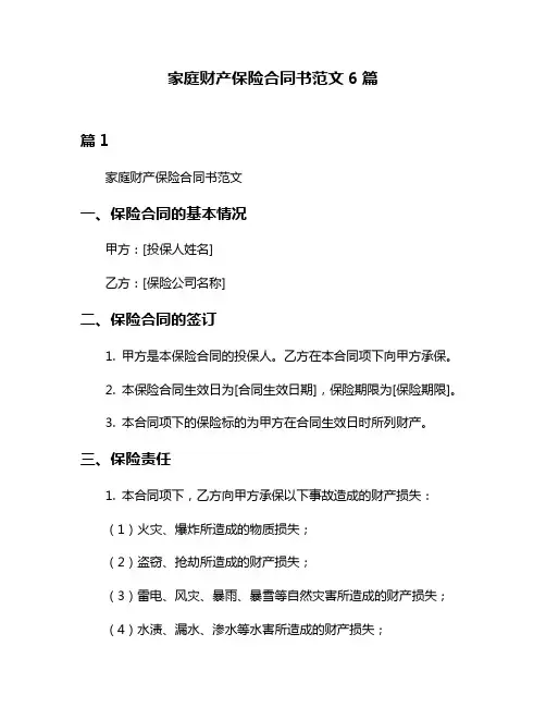 家庭财产保险合同书范文6篇