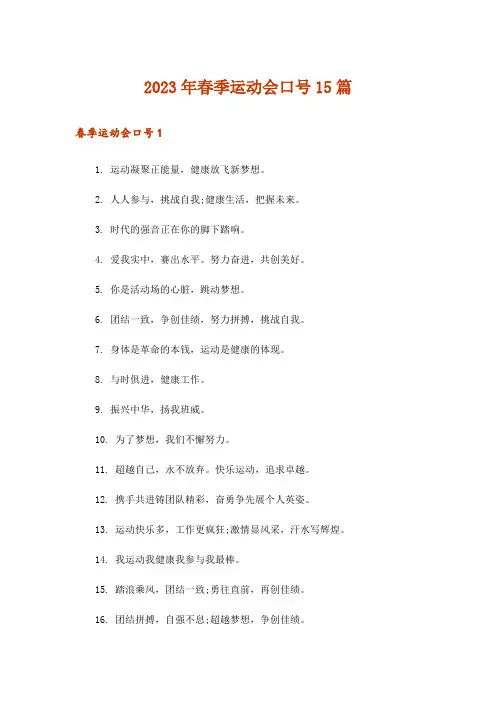 2023年春季运动会口号15篇_1