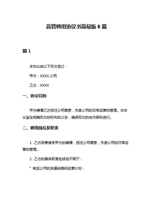 高管聘用协议书简易版6篇