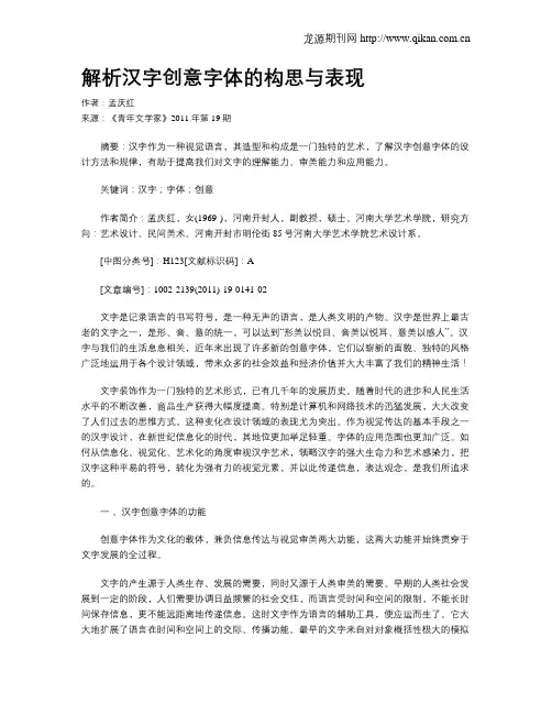 解析汉字创意字体的构思与表现
