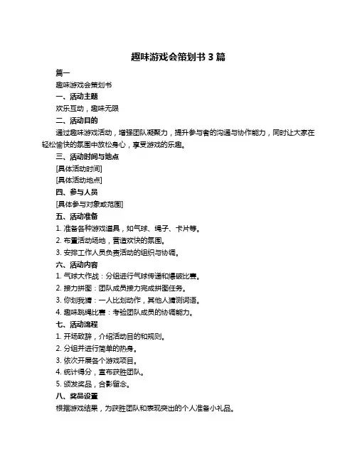 趣味游戏会策划书3篇