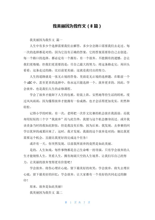 我美丽因为我作文(8篇)