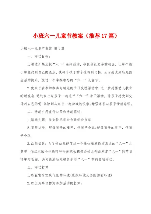 小班六一儿童节教案(推荐17篇)