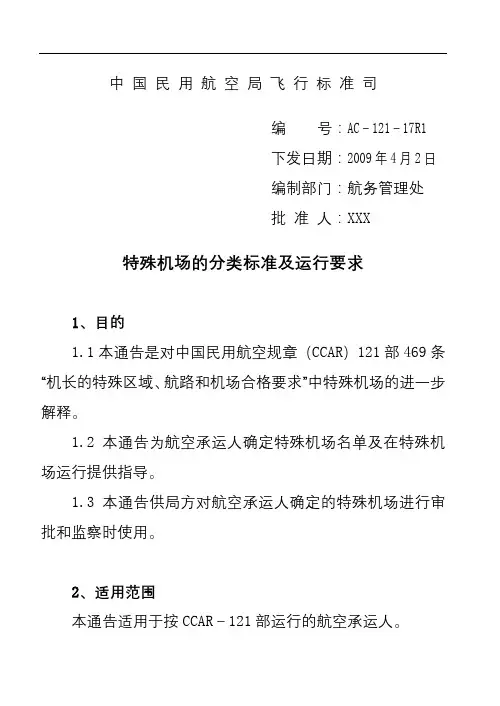 中国民用航空局飞行标准司特殊机场的分类标准及运行要求【模板】