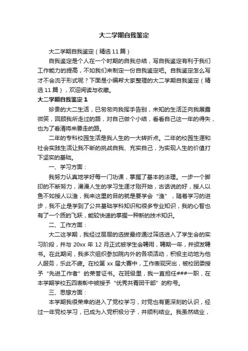 大二学期自我鉴定（精选11篇）