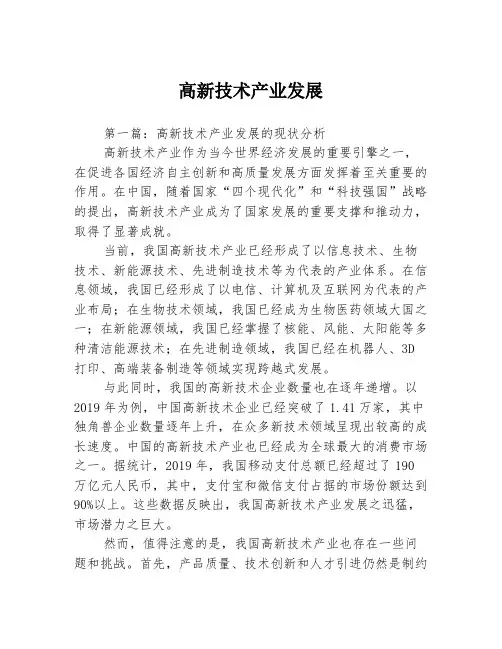 高新技术产业发展3篇