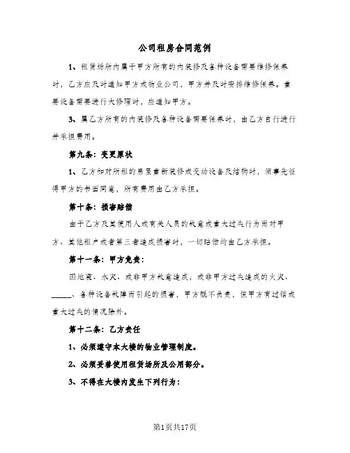公司租房合同范例(8篇)
