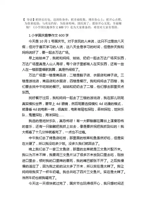 小学国庆趣事作文600字5篇