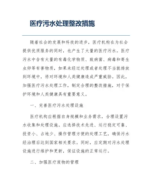 医疗污水处理整改措施