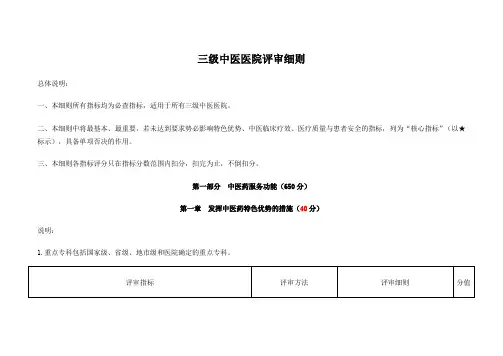 三级中医医院评审细则三甲中医院评审