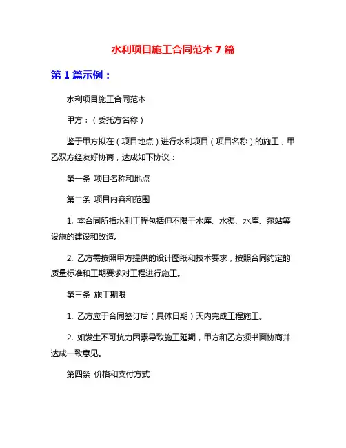 水利项目施工合同范本7篇