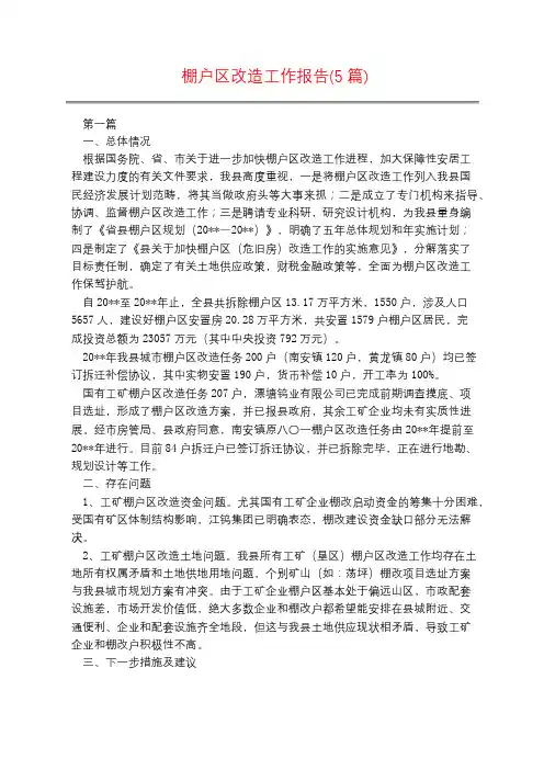 棚户区改造工作报告(5篇)