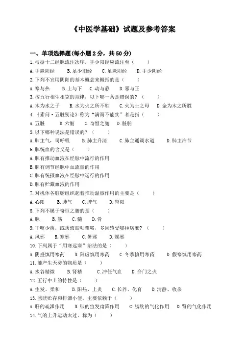 《中医学基础》试题及参考答案(中医学本科)