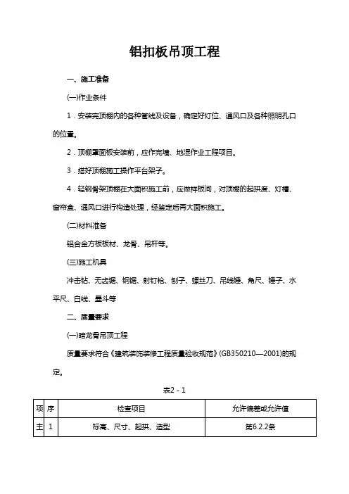 (完整版)铝扣板吊顶工程施工工艺