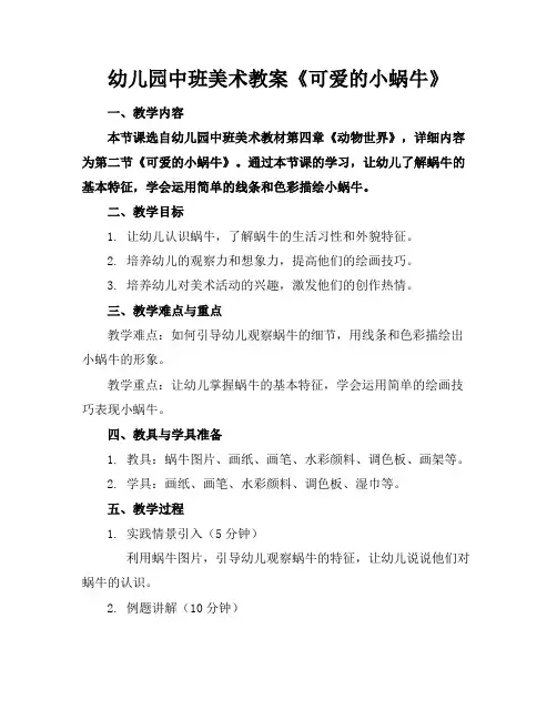 幼儿园中班美术教案《可爱的小蜗牛》