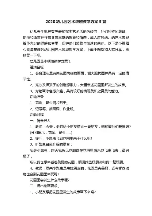 2020幼儿园艺术领域教学方案5篇