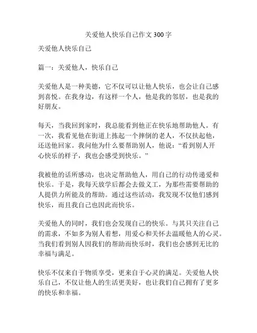 关爱他人快乐自己作文300字