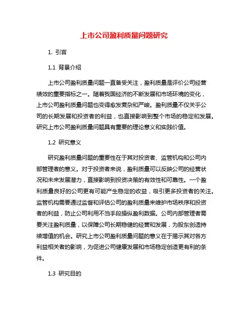 上市公司盈利质量问题研究