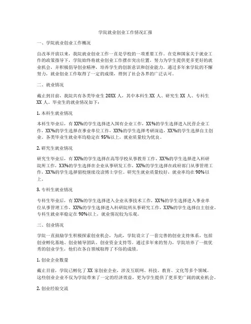 学院就业创业工作情况汇报