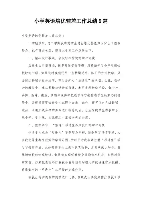 小学英语培优辅差工作总结5篇