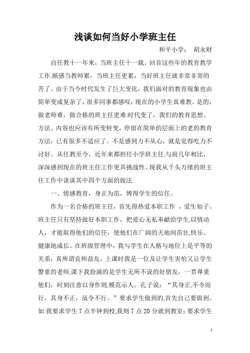 浅谈如何做好小学班主任工作论文