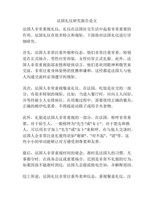 法国礼仪研究报告论文