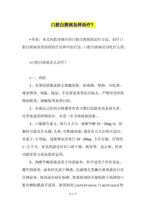 口腔白斑病怎样治疗？