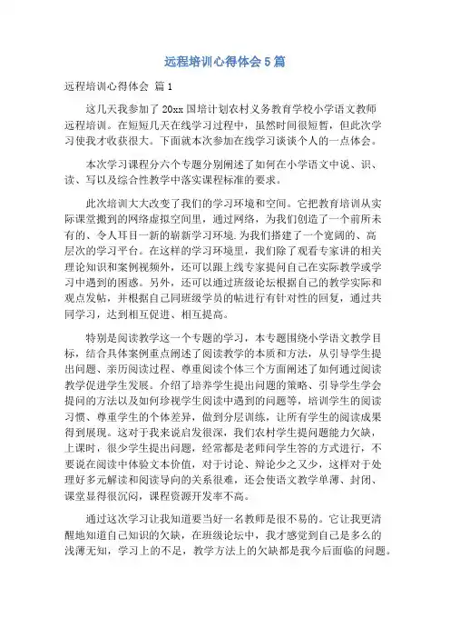 远程培训心得体会5篇