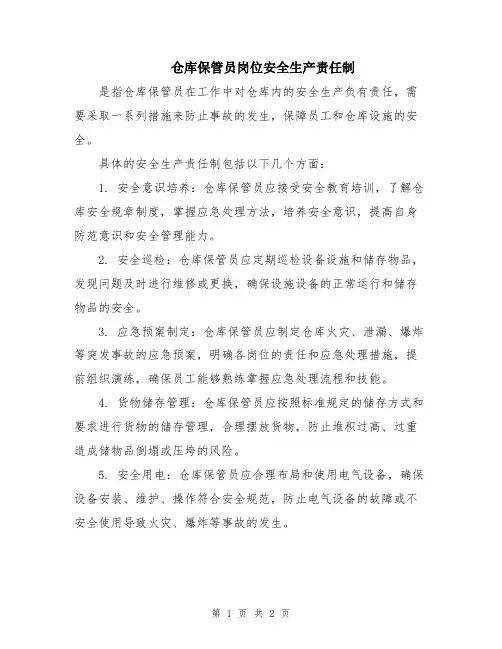 仓库保管员岗位安全生产责任制