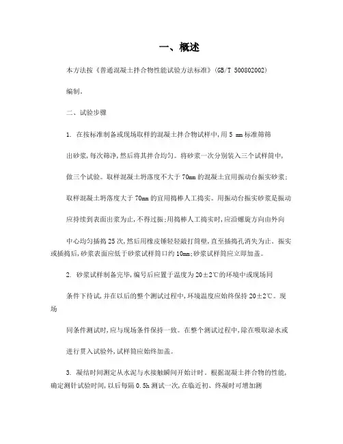 混凝土凝结时间